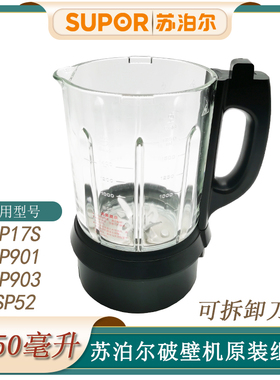 苏泊尔可拆洗破壁机SP17S SP901 SP52 SP903加热玻璃杯体原装配件