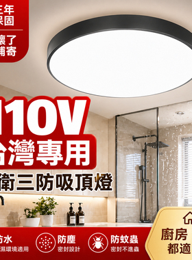 110V三防吸顶灯 厕所浴室厨房防水防潮LED吸顶灯台湾专用超亮
