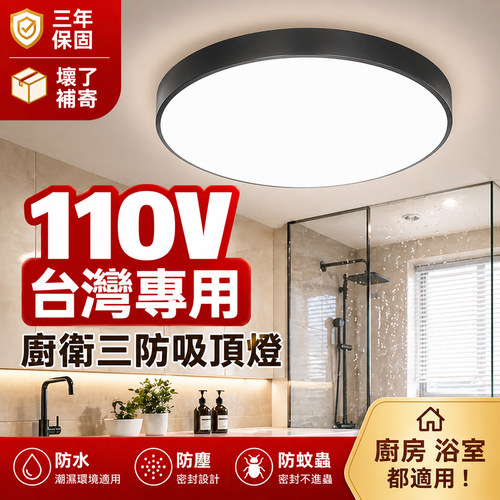 110V三防吸顶灯 厕所浴室厨房防水防潮LED吸顶灯台湾专用超亮 - 封面