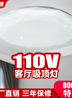 110V吸顶灯led简约客厅灯饰特亮卧室灯无极调光智能遥控