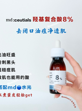 油皮闭口痘痘黑头酸md8%酸促代谢