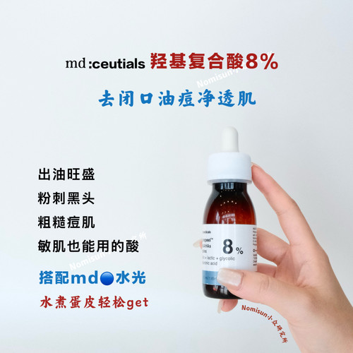 油皮闭口痘痘黑头酸md8%酸促代谢