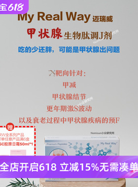 MYREALWAY甲状腺肽（甲减）生物调节剂30粒 甲状腺结节