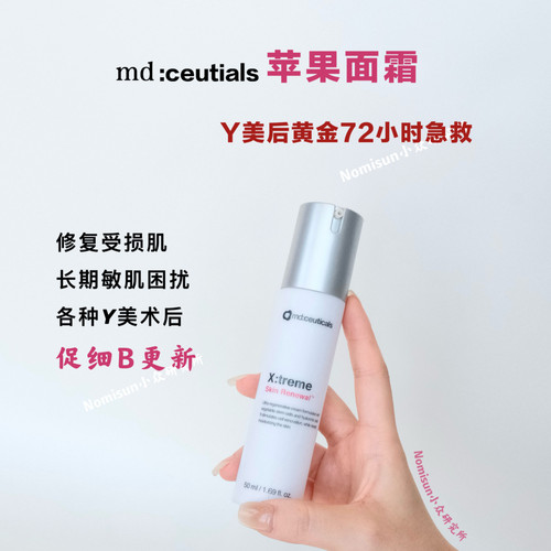 美美项目后首选修护md苹果面霜