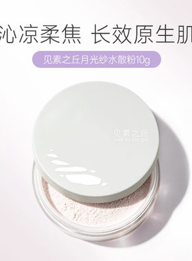 顺丰秒发见素之丘水散粉雾粉饼