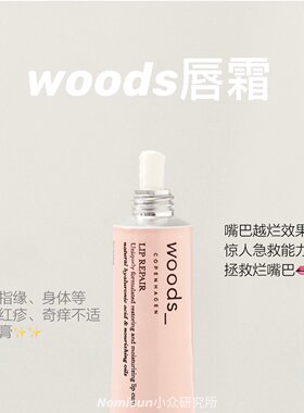 嘴巴越烂效果越好｜woods丹麦有机唇霜12ml唇火火脱皮护唇膜