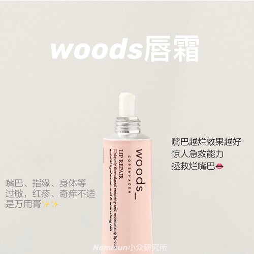嘴巴越烂效果越好｜woods丹麦有机唇霜15ml唇火火脱皮护唇膜