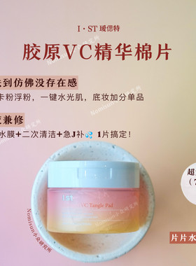 顺丰妆前湿敷毛孔隐形韩国Ist瑷偲特VC胶原保湿棉片平衡水油70片