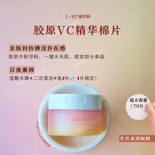 顺丰妆前湿敷毛孔隐形韩国Ist瑷偲特VC胶原保湿棉片平衡水油70片