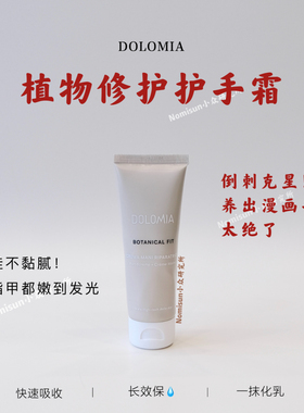 DOLOMIA修护手霜抚纹保湿不粘腻
