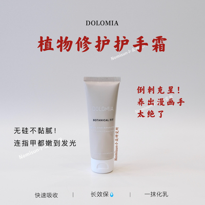DOLOMIA修护手霜抚纹保湿不粘腻