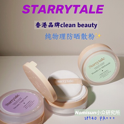 一秒哑光 粉质超细腻！Starrytale 纯物理养肤防晒散粉系列