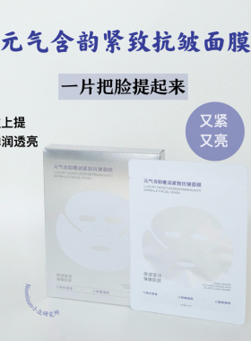 【鱼子酱平替六边形战士】元气含韵奢润紧致抗皱面膜保湿舒缓弹润
