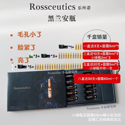 一盒赠3支 毛孔没了脸紧了｜德国黑兰安瓶Rossceutics乐丝蒂