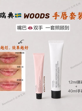 手唇霜组合 嘴巴越烂效果越好｜woods丹麦有机唇霜12ml脱皮护唇膜