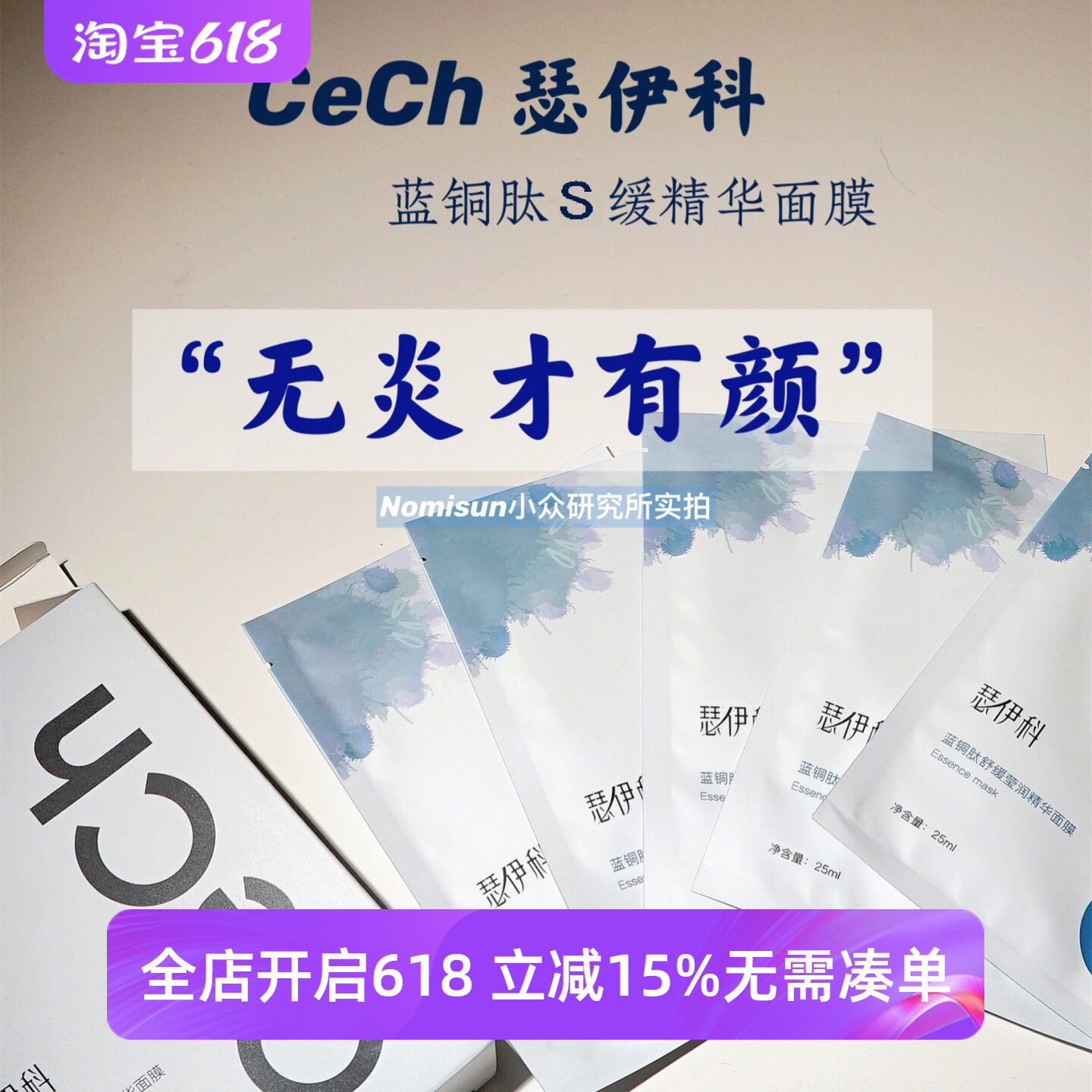 顺丰【无炎才有颜】Cech瑟伊科蓝铜胜肽壳聚糖面膜退红舒缓5片