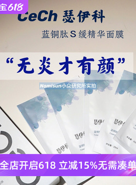 顺丰【无炎才有颜】Cech瑟伊科蓝铜胜肽壳聚糖面膜退红舒缓5片
