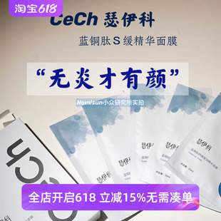 顺丰【无炎才有颜】Cech瑟伊科蓝铜胜肽壳聚糖面膜退红舒缓5片