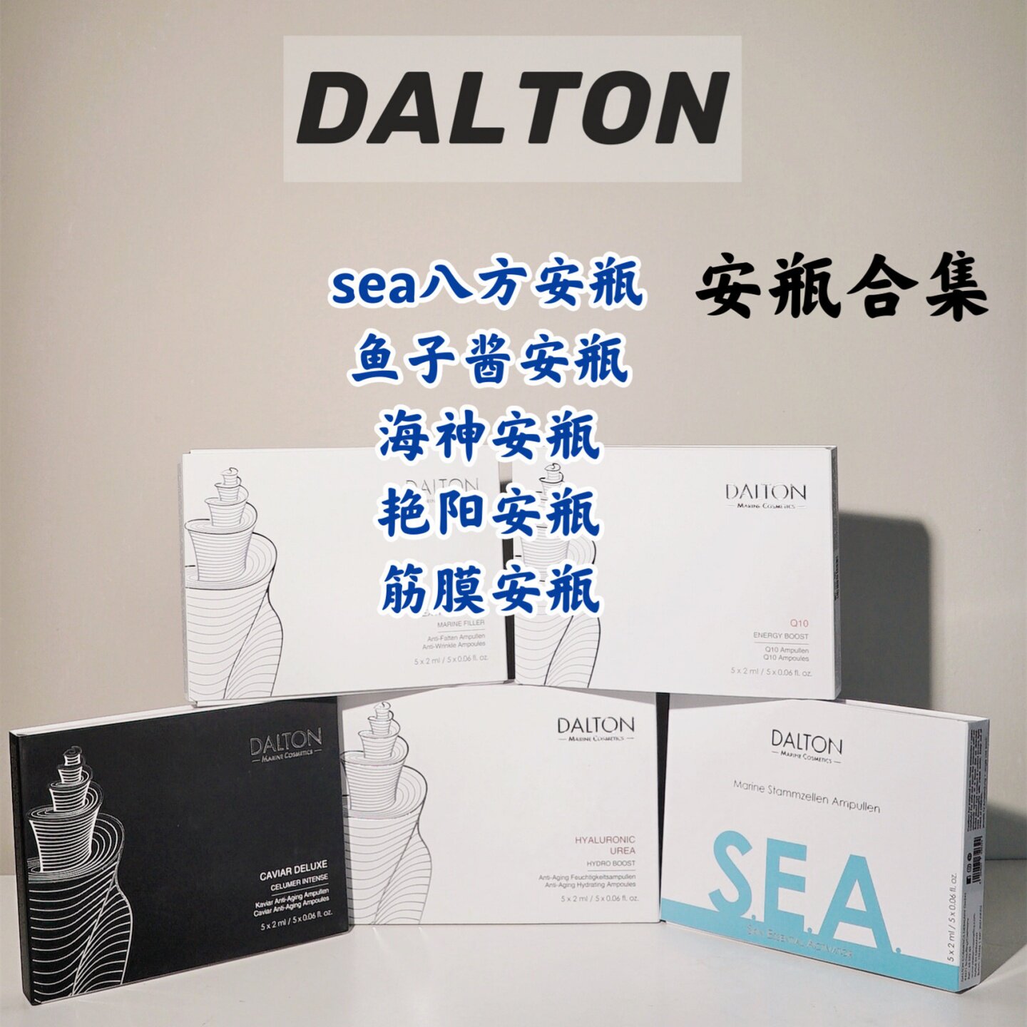 德国DALTON合集 德海顿安瓶/sea八方安瓶/海神/鱼子酱/艳阳图片