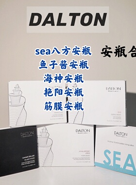 德国DALTON合集 德海顿安瓶/sea八方安瓶/海神/鱼子酱/艳阳