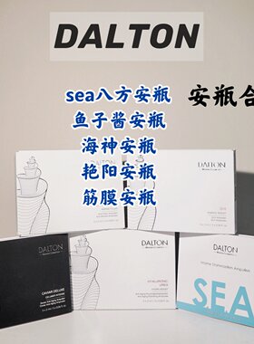 德国DALTON合集 德海顿安瓶/sea八方安瓶/海神/鱼子酱/艳阳