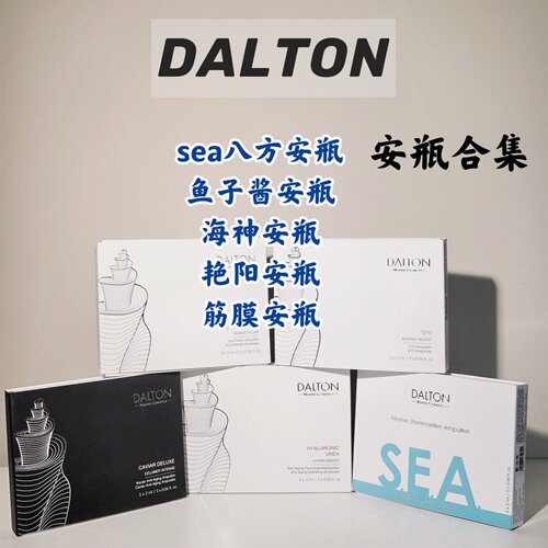 德国DALTON合集 德海顿安瓶/sea八方安瓶/海神/鱼子酱/艳阳
