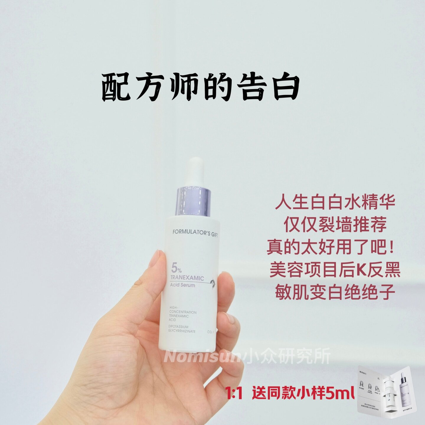 顺丰 可作肌底液【要你白】配方师的告白5%氨甲环酸传明酸精华