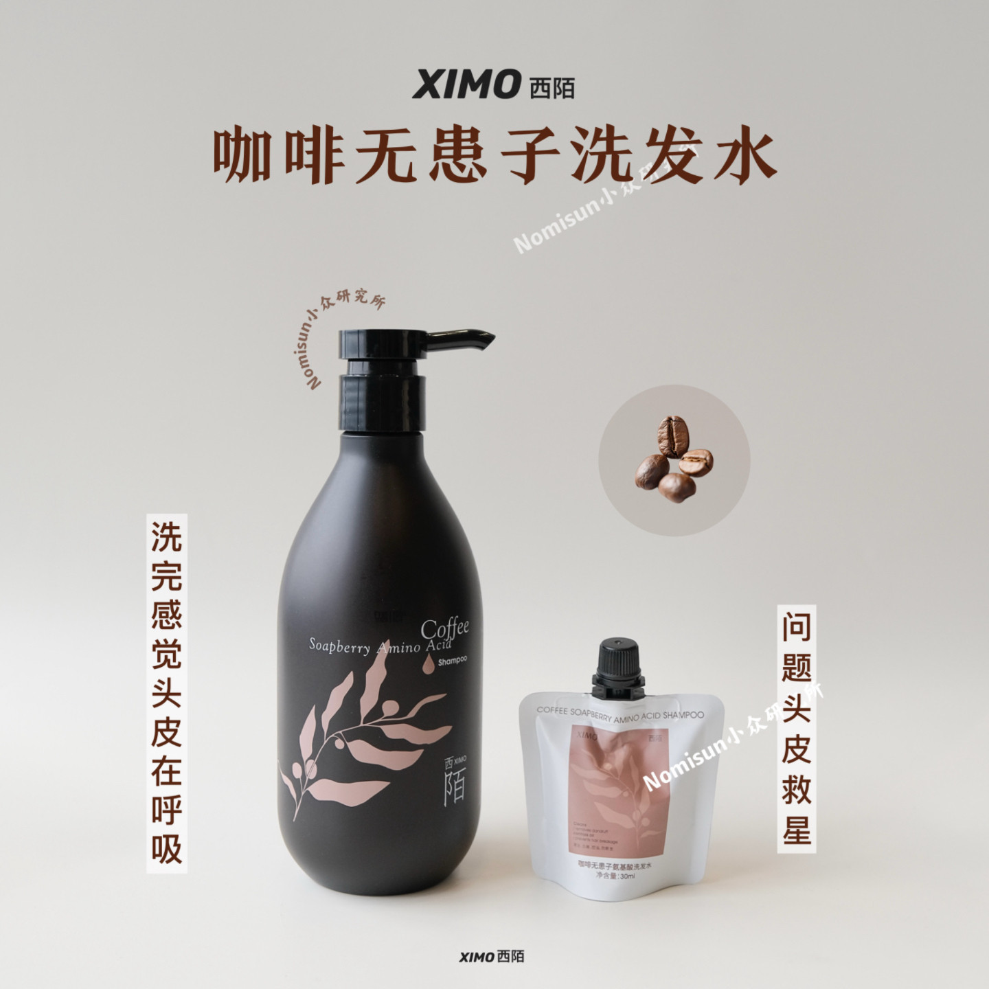 洗完头皮在呼吸西陌咖啡洗发水