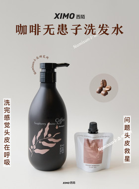 洗完头皮在呼吸西陌咖啡洗发水
