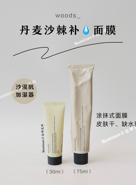 爆款强推水光面膜｜丹麦woods沙棘密集补水面膜75ml涂抹K焱