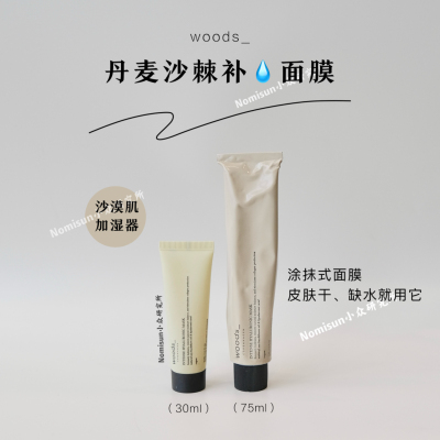 爆款强推水光面膜｜丹麦woods沙棘密集补水面膜75ml涂抹K焱
