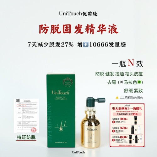 夯中夯！Unitouch优莉缇防脱固发精华液有效改善脱发头皮祛痘控油