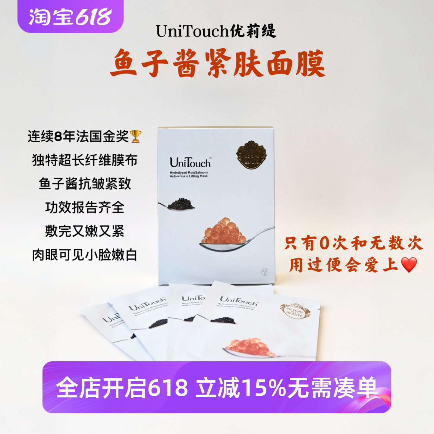 顺丰【进店必买王牌】Unitouch优莉缇鱼子酱紧肤面膜8年法国金奖