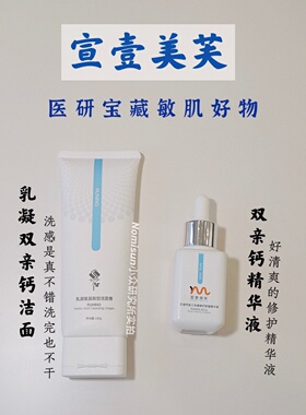 顺丰【好用但便宜哭】宣壹美芙乳凝钙多维修护精华液 洁面洗面奶