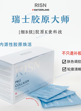 胶原大师｜天花板不止补胶原 RISN瑞士胶原蛋白12g*30肌肤全身