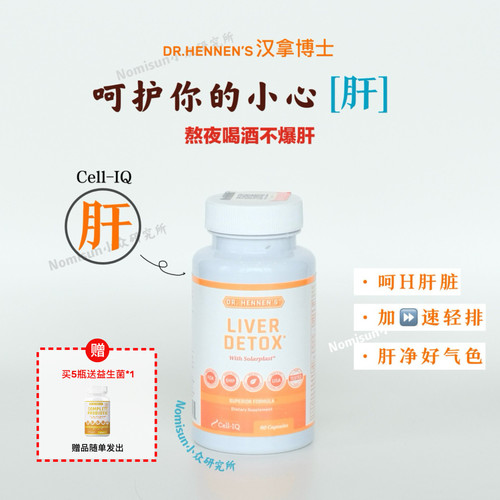 【肝宝】店主父母一直吃养肝徘毒降z美国Cell-IQ汉拿博士胶囊