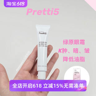送35g洁面 润到心坎的眼霜｜Pretti5 绿原明眸清爽消z亢皱12g