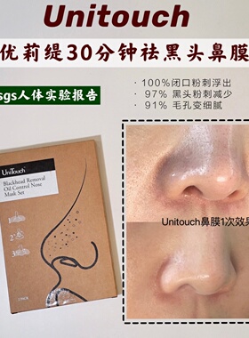 顺丰 30分钟去黑头 ｜Unitouch优莉缇鼻膜去粉刺闭口收毛孔养肤