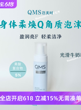 天呐滑得像泥鳅｜QMS岂美时身体柔焕去角质泡沫200ml 温柔不伤肤