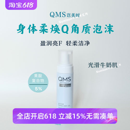 天呐滑得像泥鳅｜QMS岂美时身体柔焕去角质泡沫200ml 温柔不伤肤