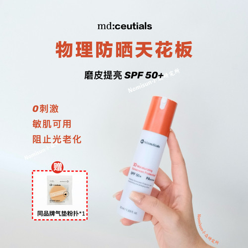 纯物理防晒霜天花板自然增白md