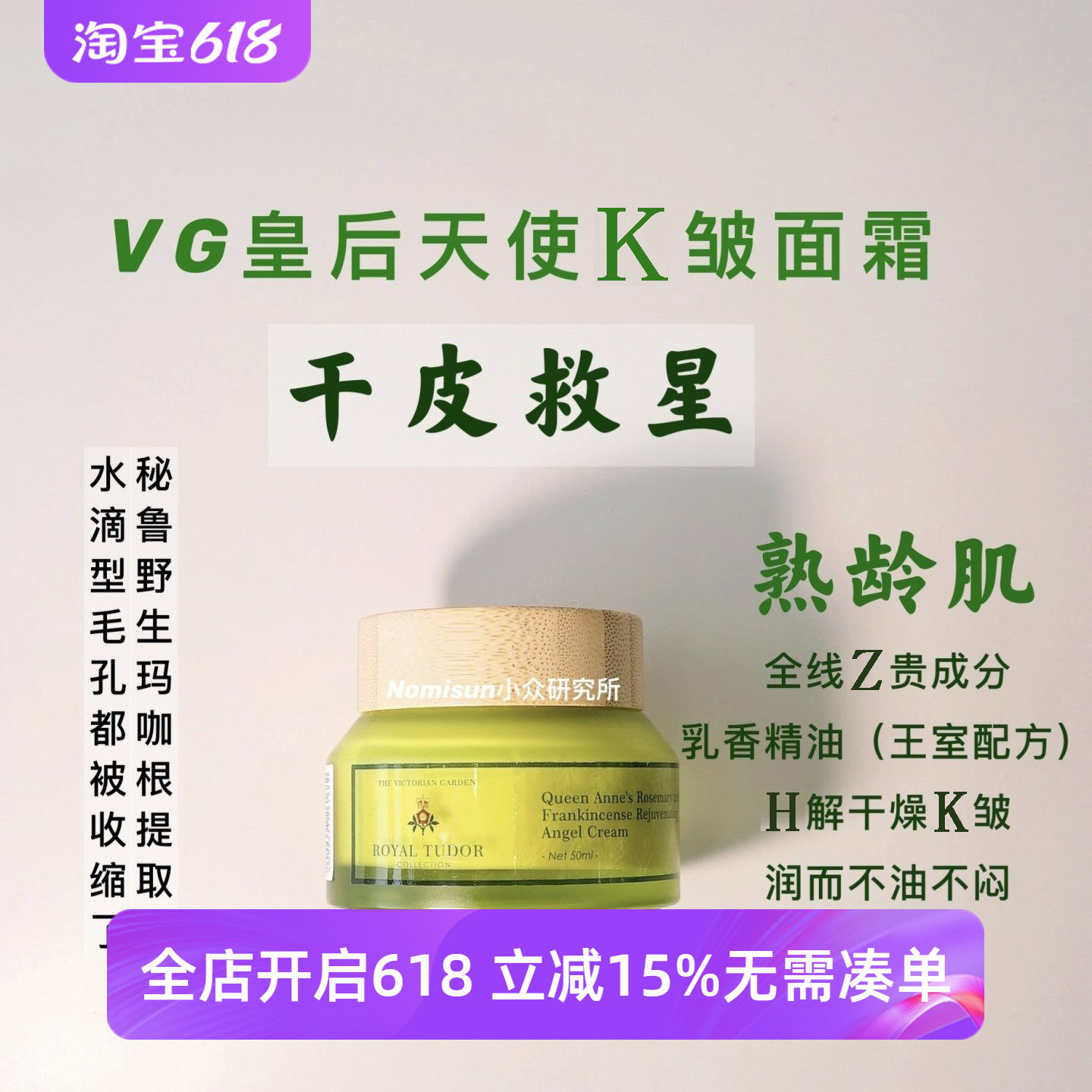 【干皮必买】VG维多利亚花园安妮皇后迷迭香乳香天使抗皱面霜50ml
