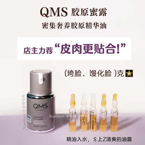 顺丰qms胶原油馒化脸克星油露