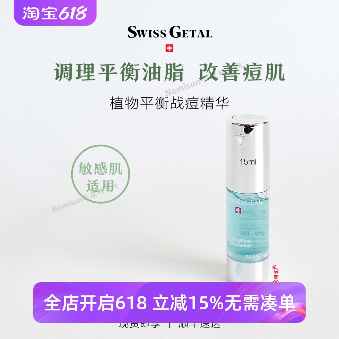 SwissGetal婕她战痘精华植物平衡调理改善痘肌舒缓控油祛痘15ml