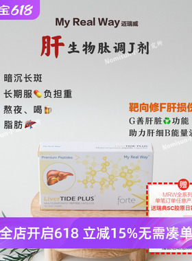 让肝细B自己修护 效果更持久 MYREALWAY肝脏肽生物调节剂30粒