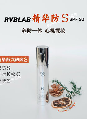 能当面霜能润色的贵妇防晒乳 SPF50意大利RVBLAB 50ml炒鸡好用