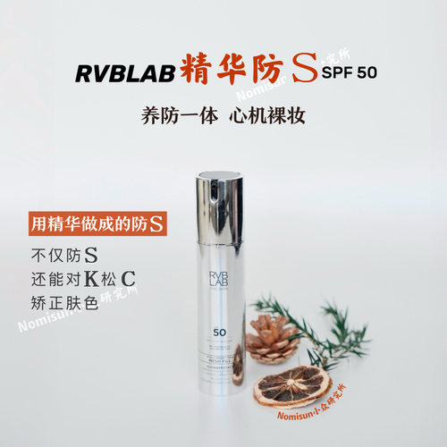 能当面霜能润色的贵妇防晒乳 SPF50意大利RVBLAB 50ml炒鸡好用