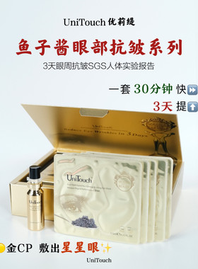 眼部王炸 Unitouch优莉缇鱼子双萃紧塑抚纹眼部套装 眼精华 眼膜