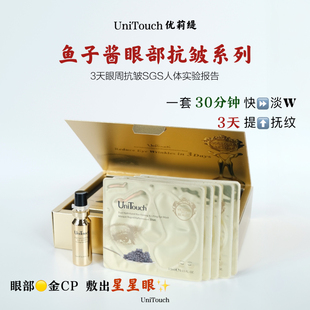眼部王炸 Unitouch优莉缇鱼子双萃紧塑抚纹眼部套装 眼精华 眼膜