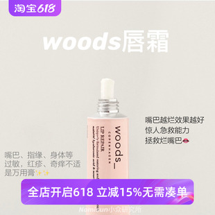 嘴巴越烂效果越好｜woods丹麦有机唇霜12ml唇火火脱皮护唇膜
